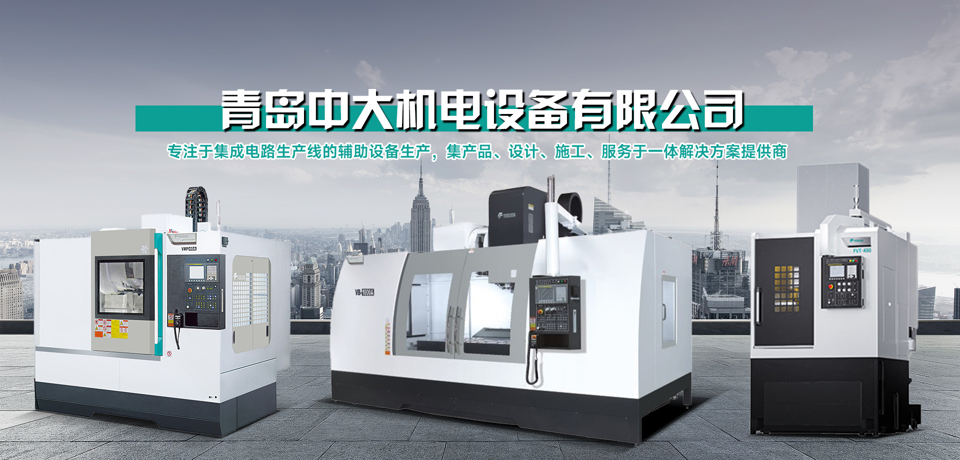 機(jī)床_CNC數(shù)控機(jī)床_專(zhuān)用機(jī)床_自動(dòng)化生產(chǎn)線(xiàn)-青島中大機(jī)電設(shè)備有限公司